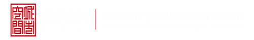 淫虎网深圳市城市空间规划建筑设计有限公司